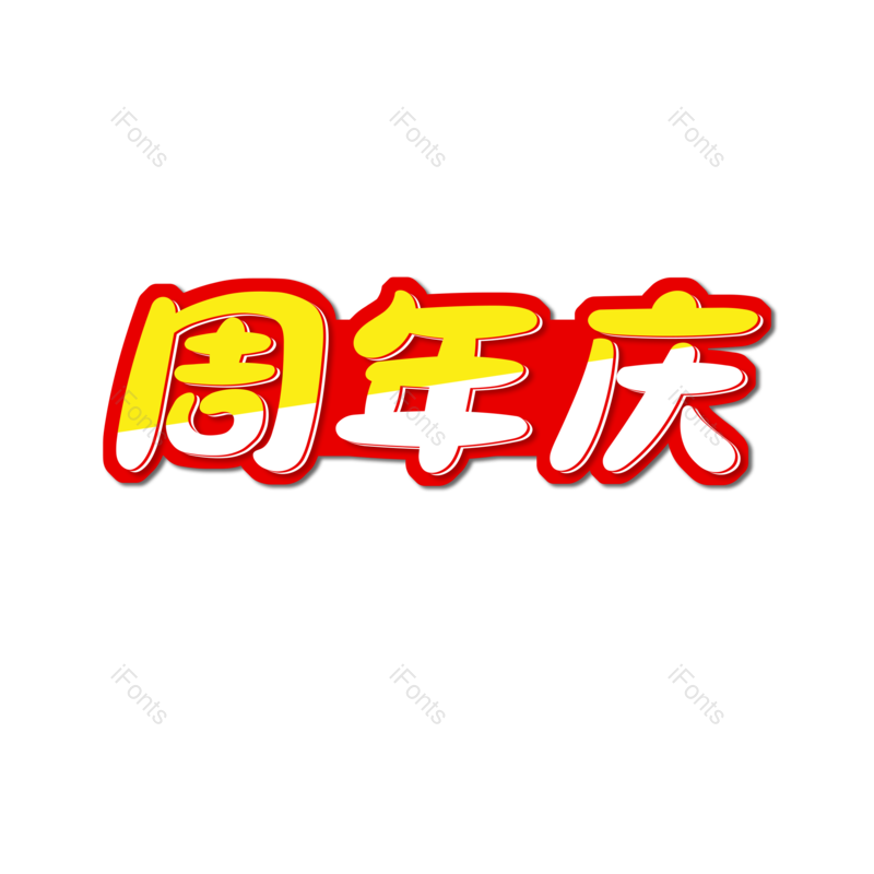 周年庆图片,元素,PNG,免抠素材